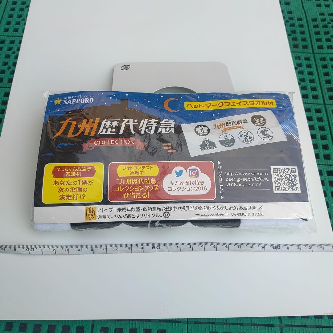 【九州歴代特急】ヘッドマークフェイスタオル