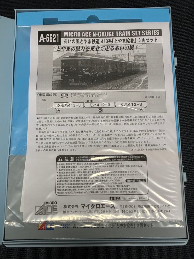 マイクロエース A6621 あいの風とやま鉄道413系 とやま絵巻 3両セット