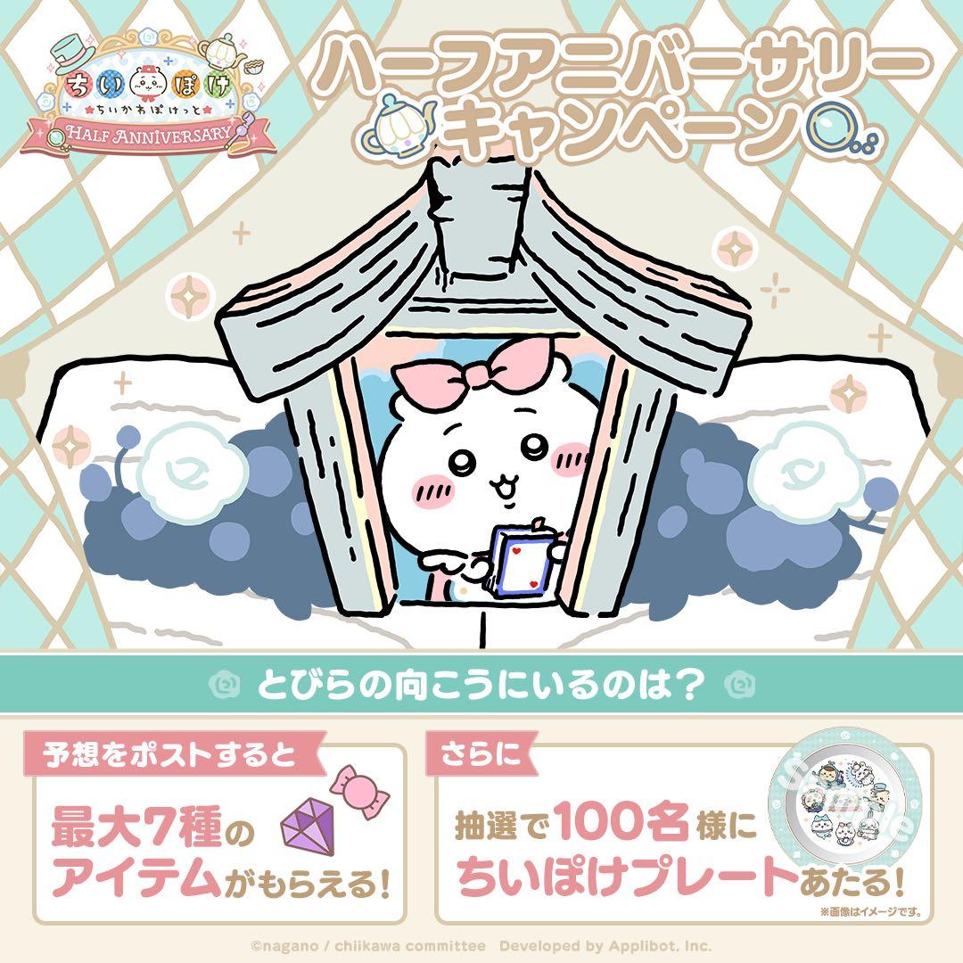【限定品】ちいぽけ アリス　ハーフアニバーサリー プレート キャンペーン当選品