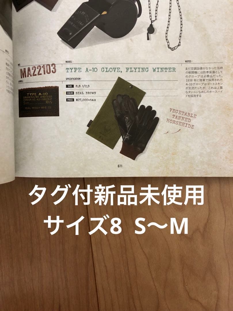 新品未使用タグ付　リアルマッコイズ　A-10 グローブ