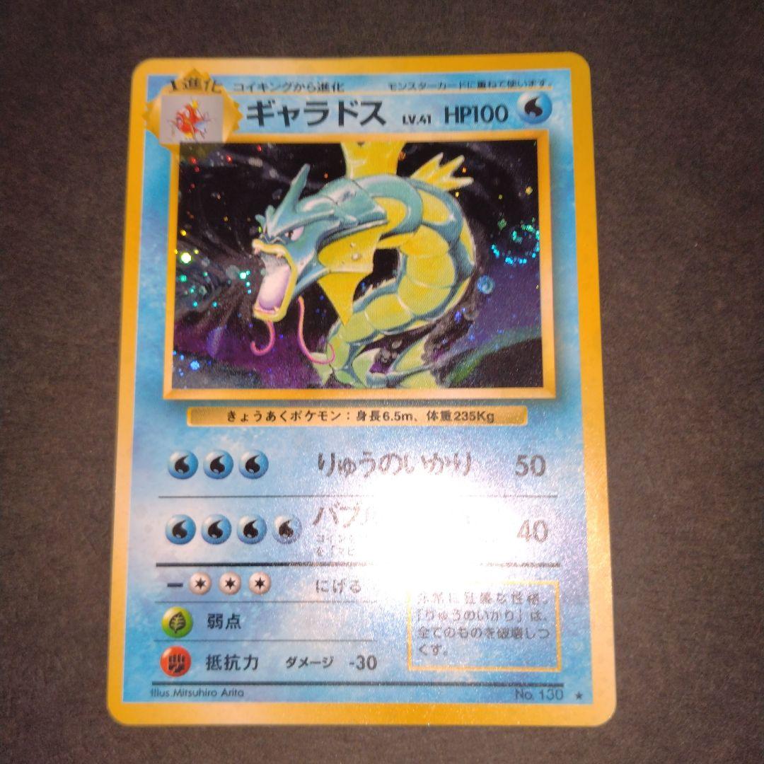 ギャラドス　旧裏　ポケモンカード