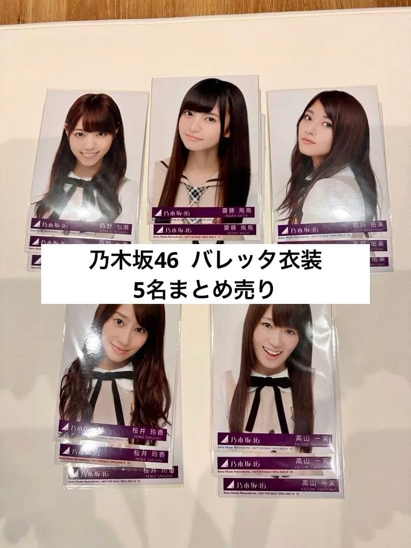 乃木坂46 バレッタ　生写真　まとめ売り