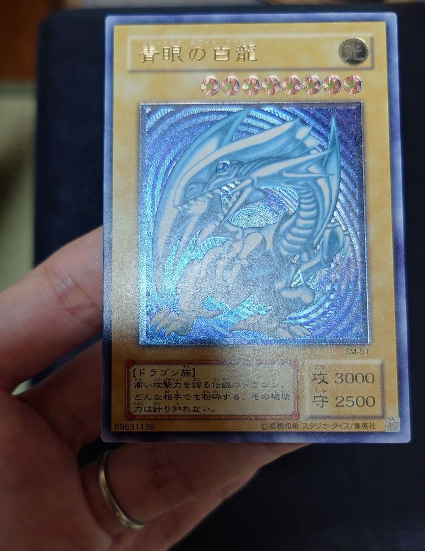 【青艶〜濃青艶】遊戯王 青眼の白龍 SM-51 アルティメットレア レリーフ