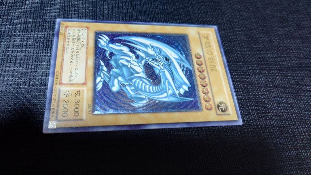 【青艶〜濃青艶】遊戯王 青眼の白龍 SM-51 アルティメットレア レリーフ