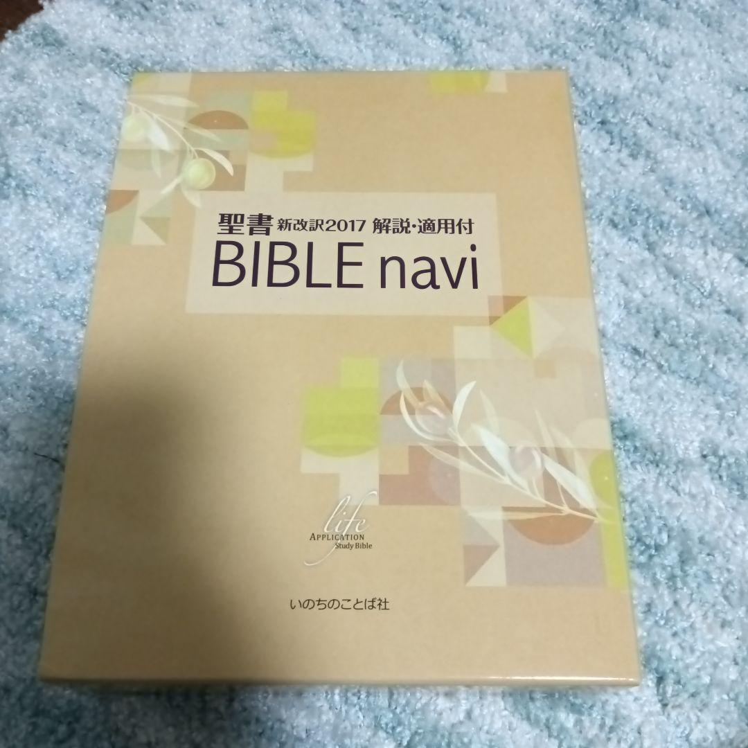 聖書新改訳2017解説適用付BibleNavi