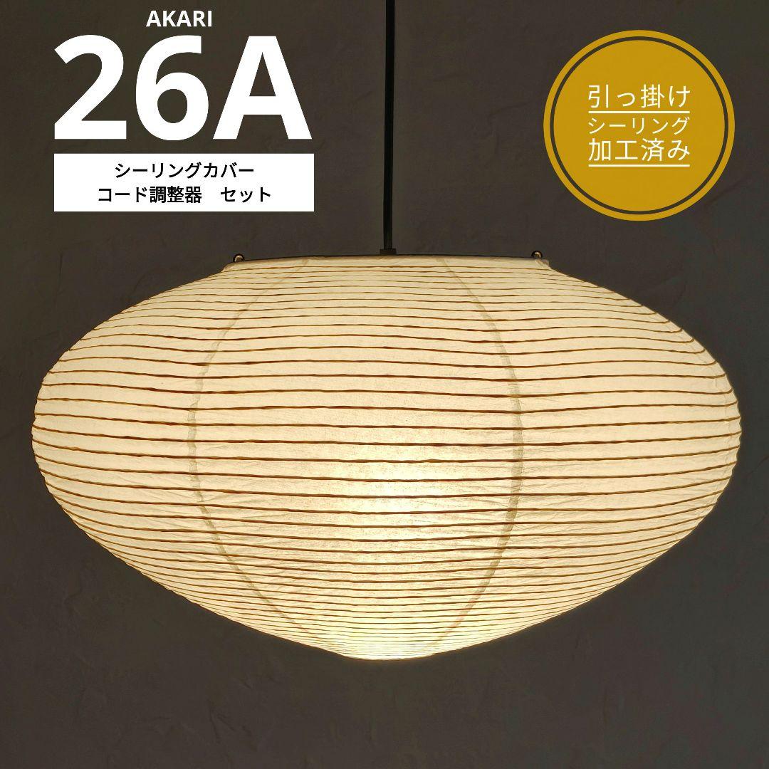 イサムノグチ　AKARI アカリ 26A　リプロダクト　迅速発送　動作保証　2