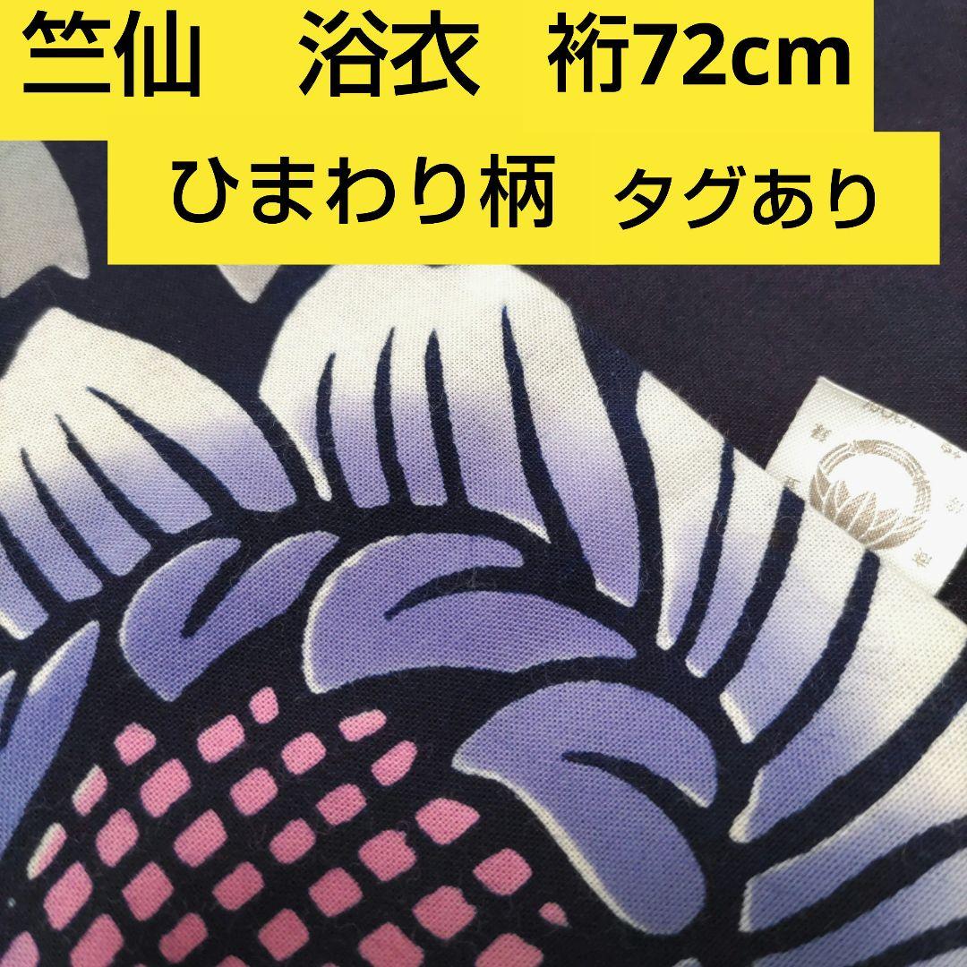 竺仙　浴衣　木綿　注染浴衣　ひまわり