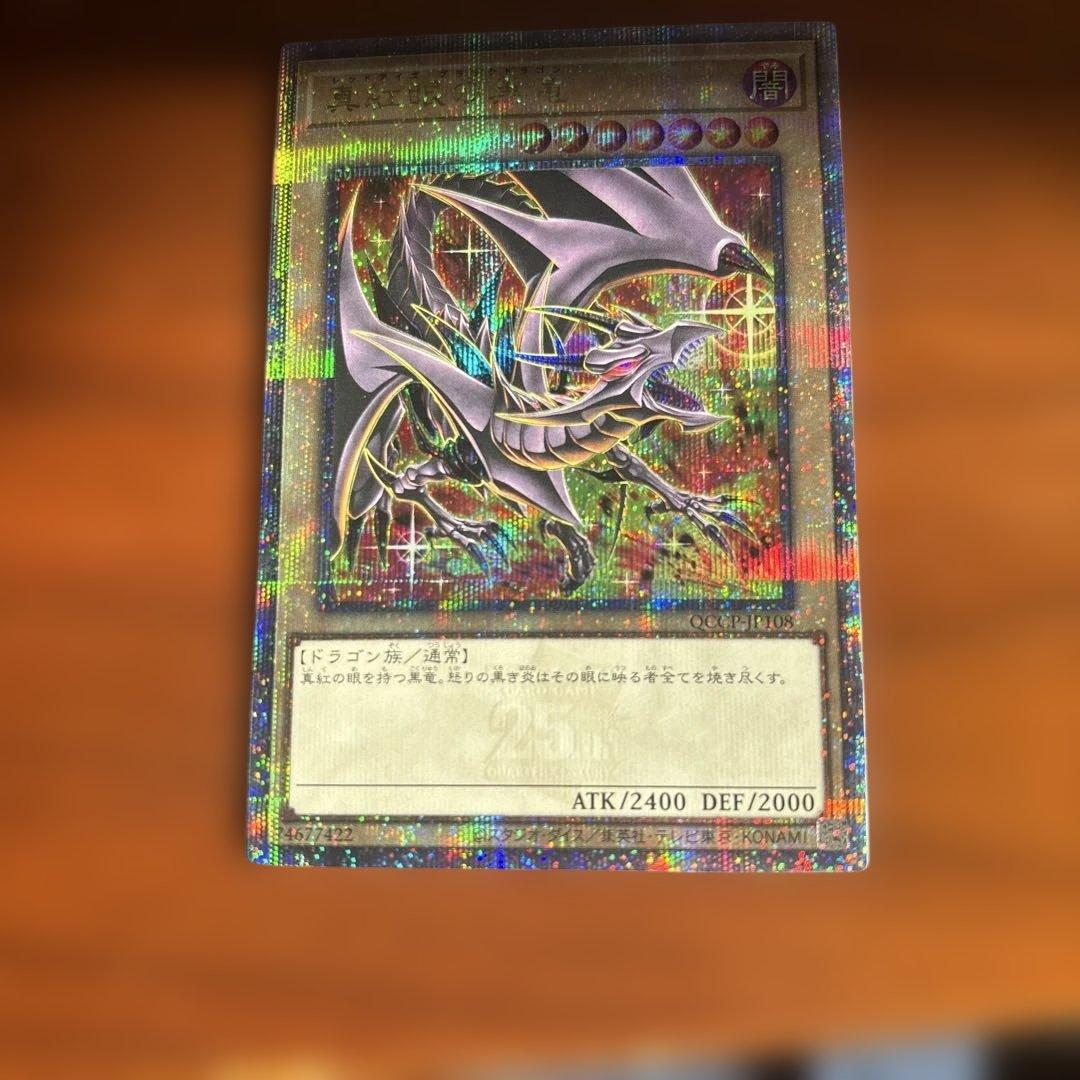 真紅眼の黒竜　25th 絵違い　クオシク　qccp-jp108
