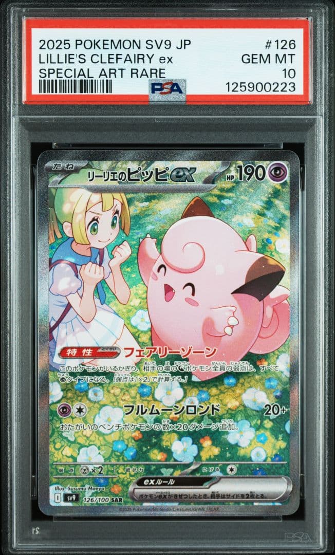 【PSA10連番】リーリエのピッピ／アブリボンの3枚セット