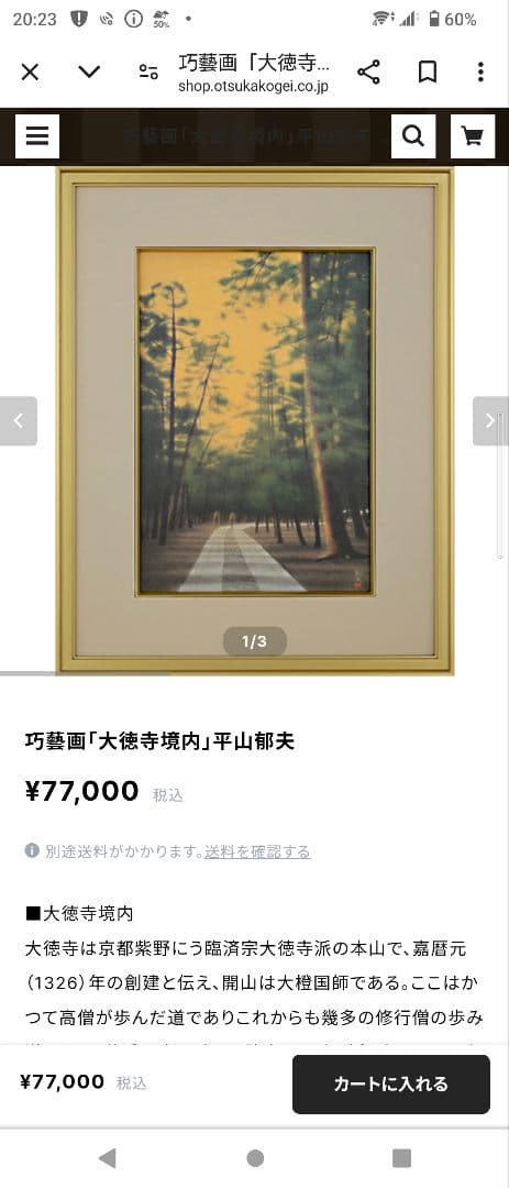 ※半額以下　巧藝画「大徳寺境内」平山郁夫