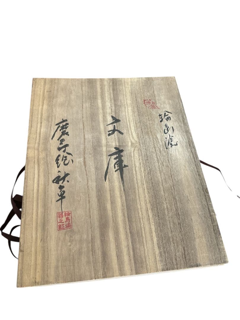 輪島塗　天平柄鳳凰図文様・螺鈿細工硯箱 共は箱