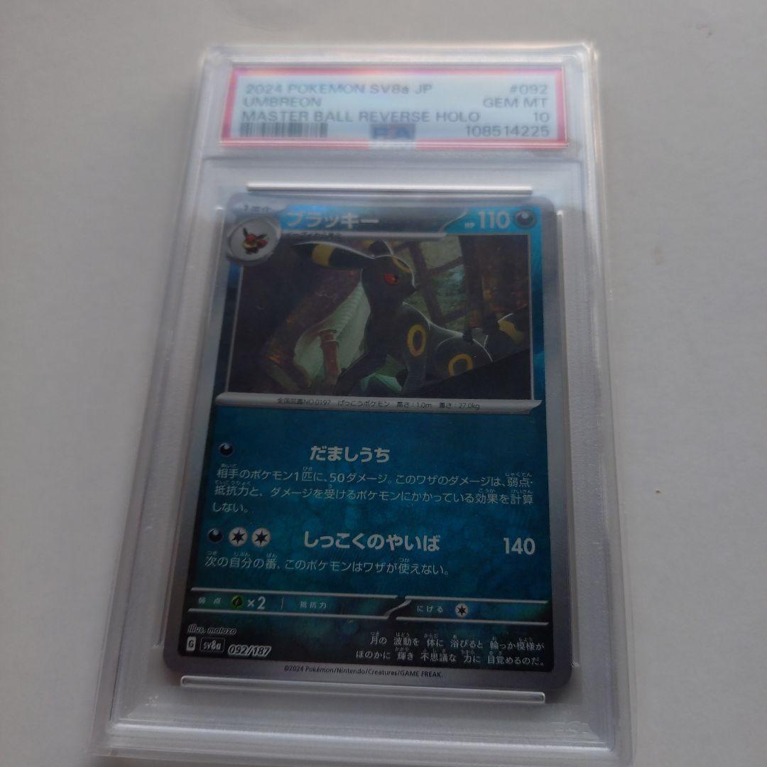 あ*す様 【PSA10】ブラッキー　マスターボールミラー