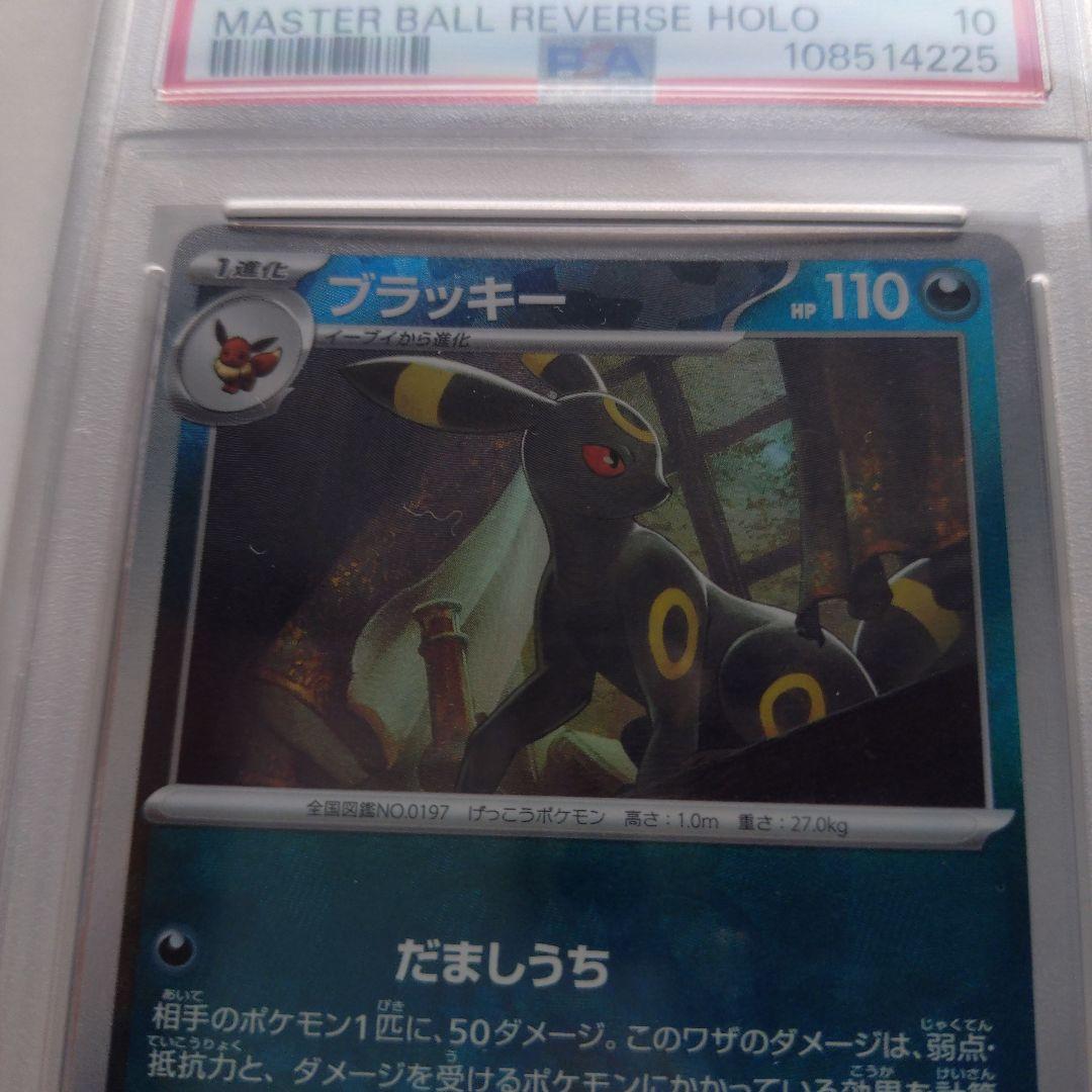 あ*す様 【PSA10】ブラッキー　マスターボールミラー