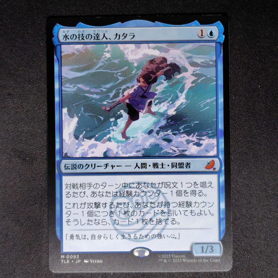 アバター 伝説の少年アン 水の技の達人、カタラ 日本語版