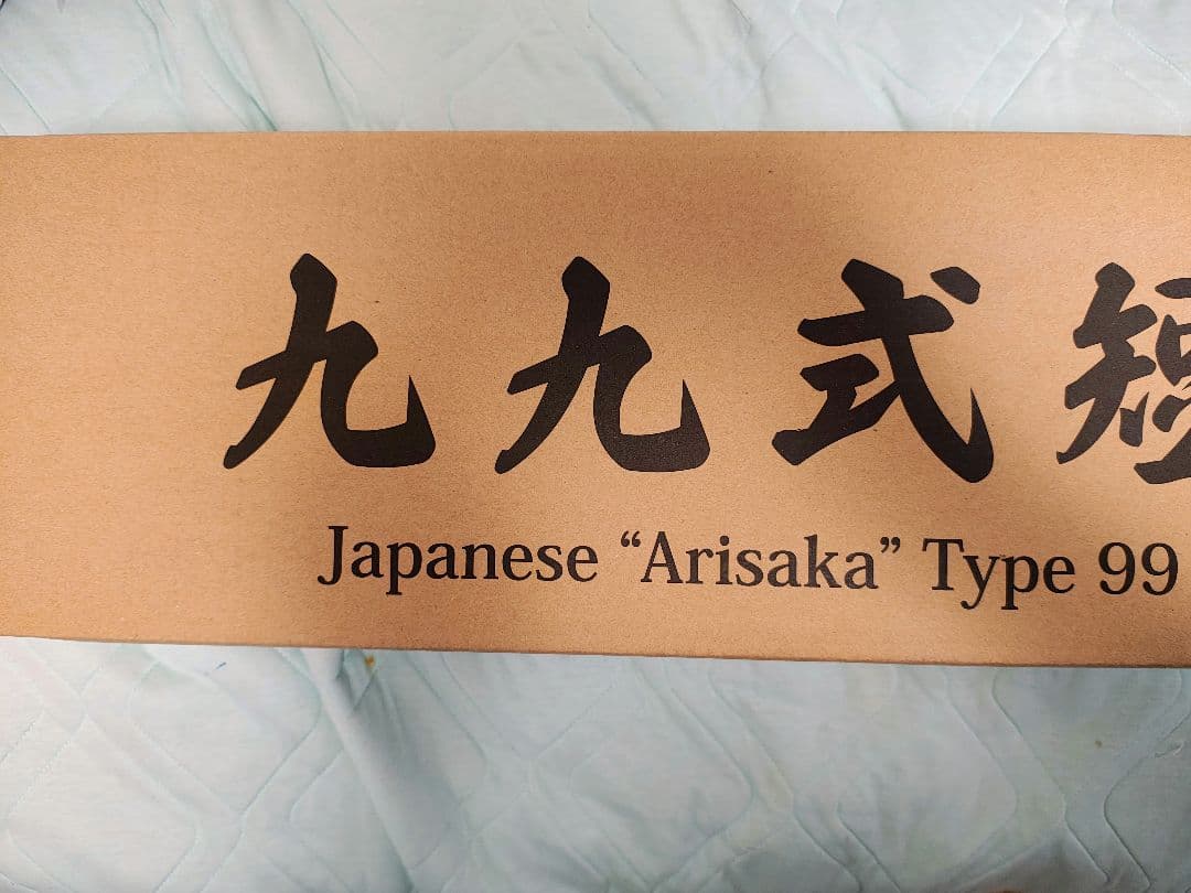 タナカ　99式短小銃　鬼胡桃 ブラック　ver2