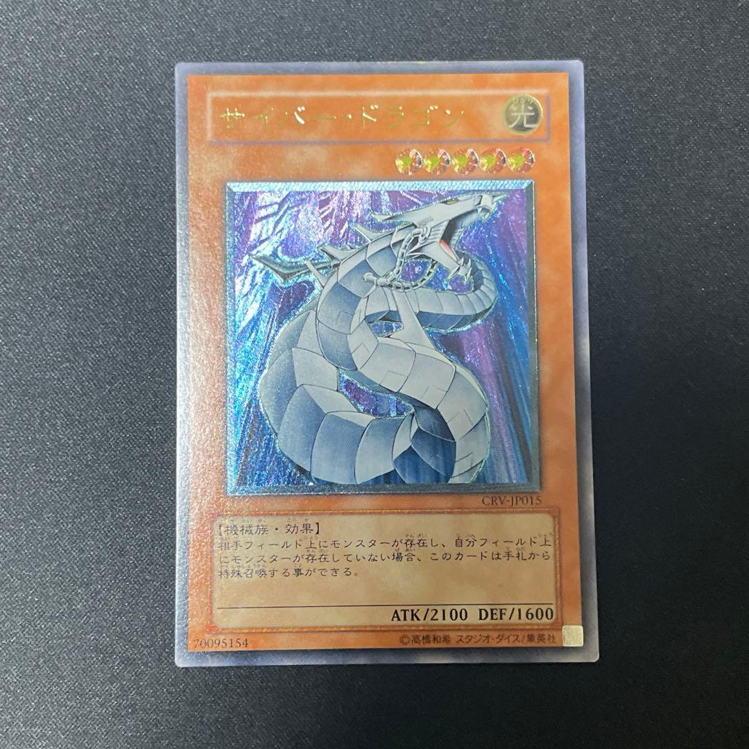 遊戯王 サイバー・ドラゴン CRV-JP015 レリーフ