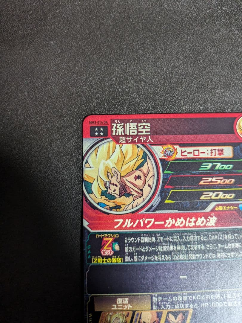 ドラゴンボールヒーローズ　孫悟空　MM3-014　DA