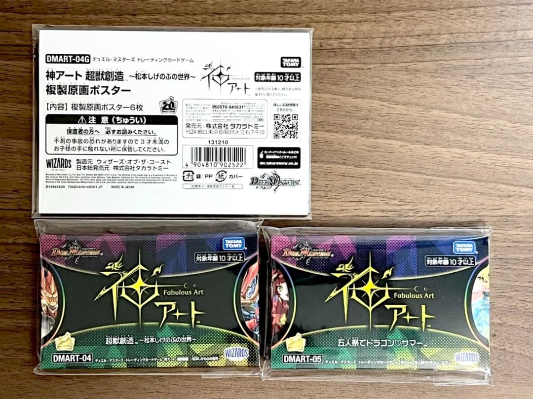 神アート　五人祭でドラゴンサマー、超獣創造　未開封