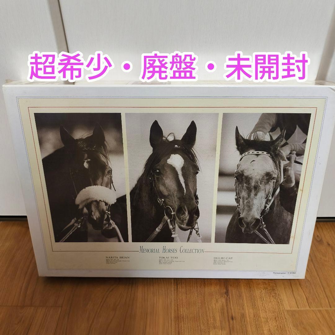 【超希少・廃盤・未開封】メモリアルホース 1000ピース ジグソーパズル