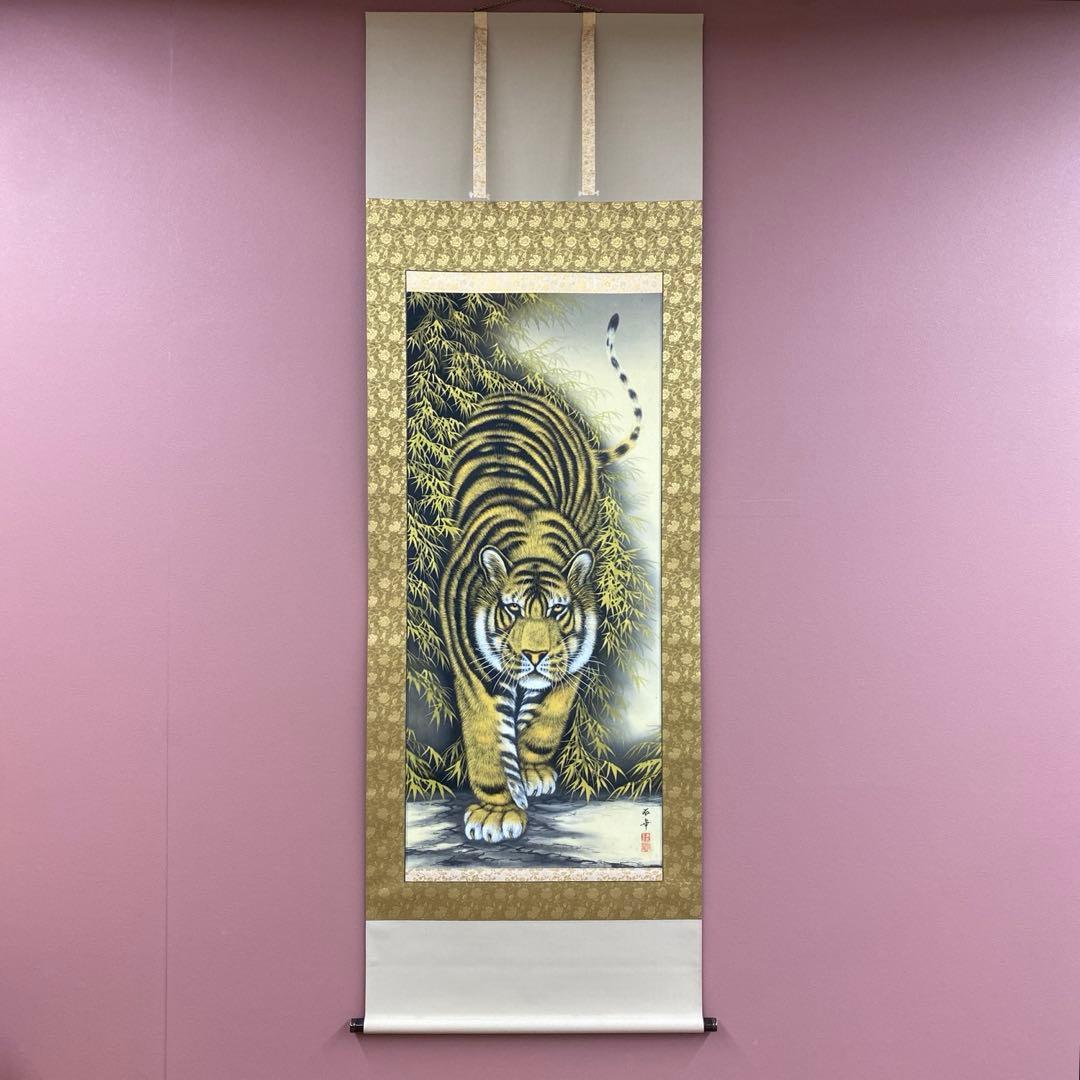 美品 掛け軸 高松石華作 猛虎図 共箱 縁起物 年中掛け 厄除け