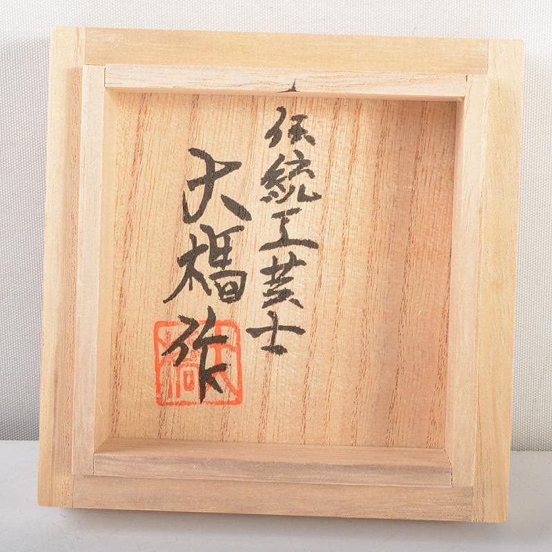 伝統工芸士　大橋忠作　桜皮　樺細工　棗　共箱　M R5673