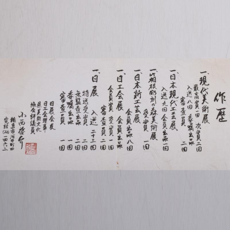 輪島塗　小西啓介作　蒲公英蒔絵　花器　共箱　V　8586