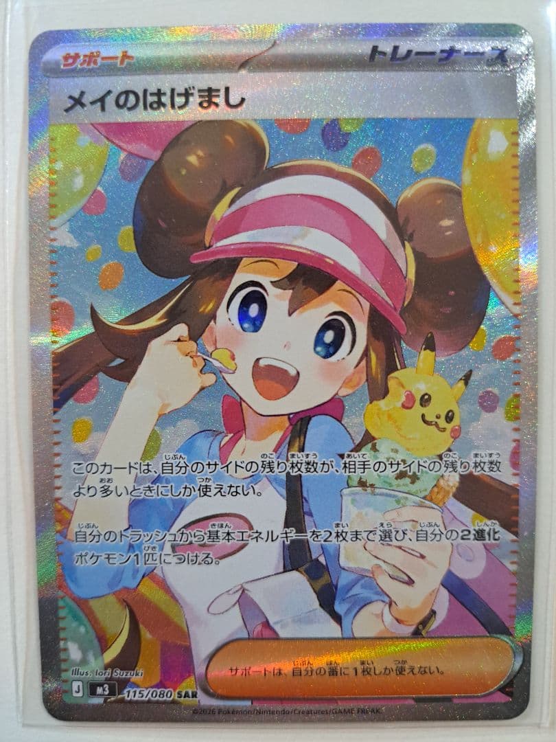 メイのはげまし SAR ポケモンカード　ムニキスゼロ