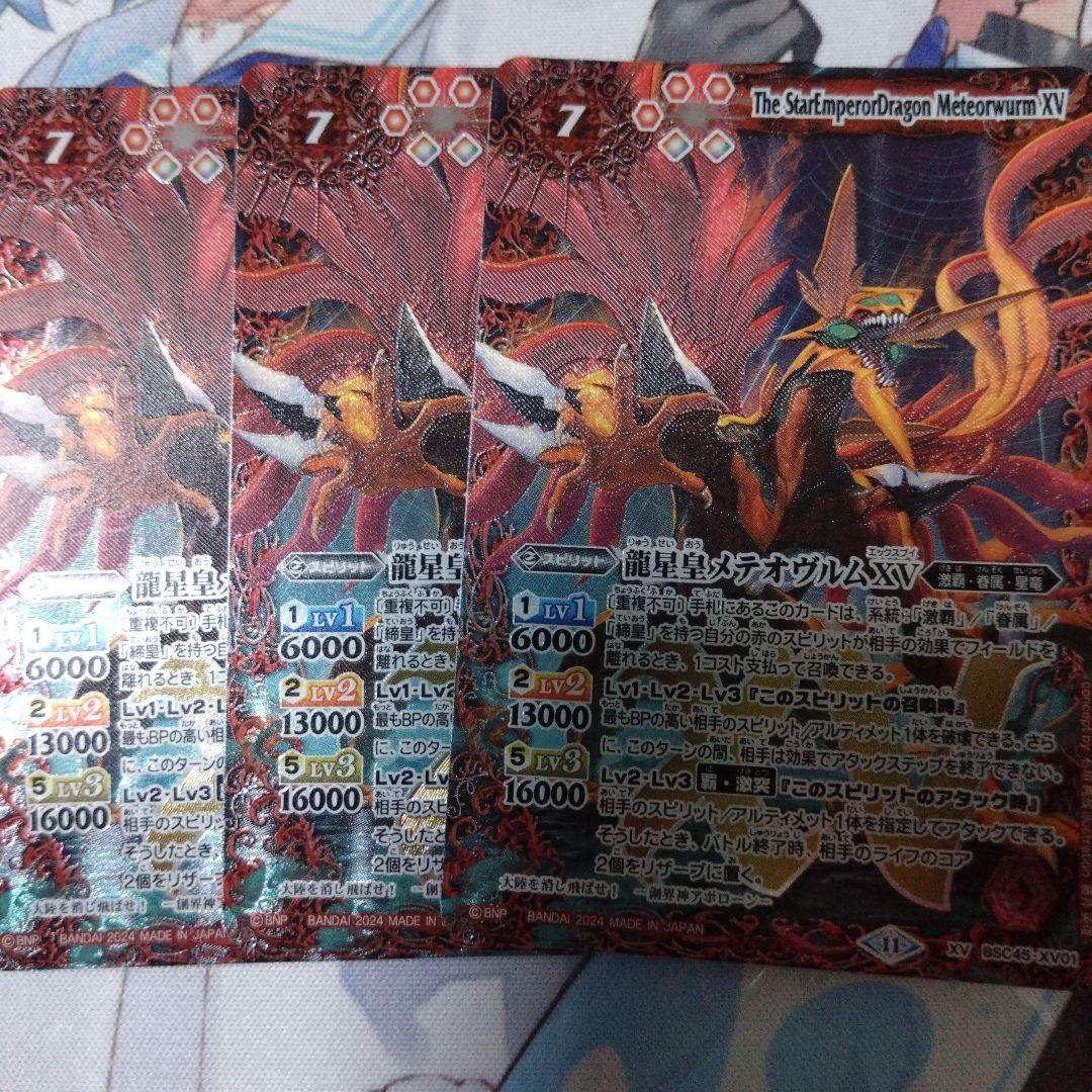 バトルスピリッツ 龍星皇メテオヴルムXV 3枚セット