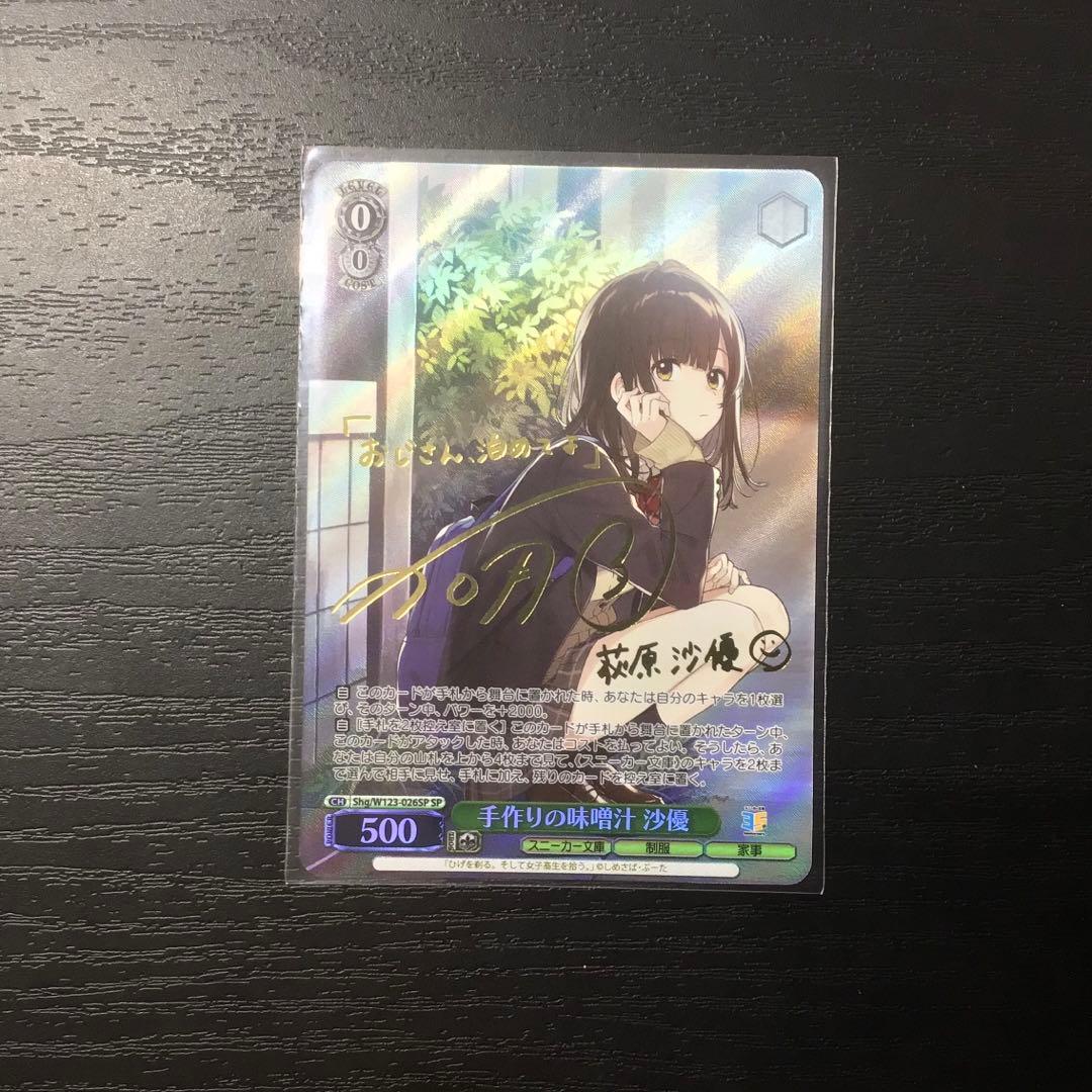 ヴァイスシュヴァルツ　手作りの味噌汁　沙優 SP サイン