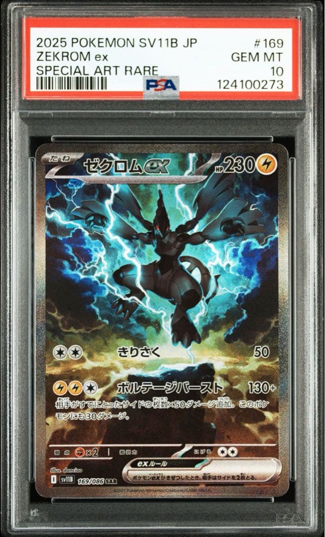 ゼクロムex レシラムex sar psa10 連番　ポケモンカード