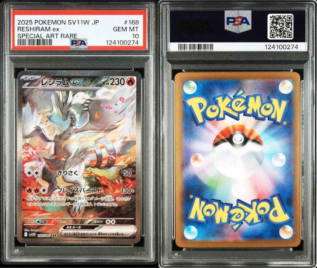 ゼクロムex レシラムex sar psa10 連番　ポケモンカード