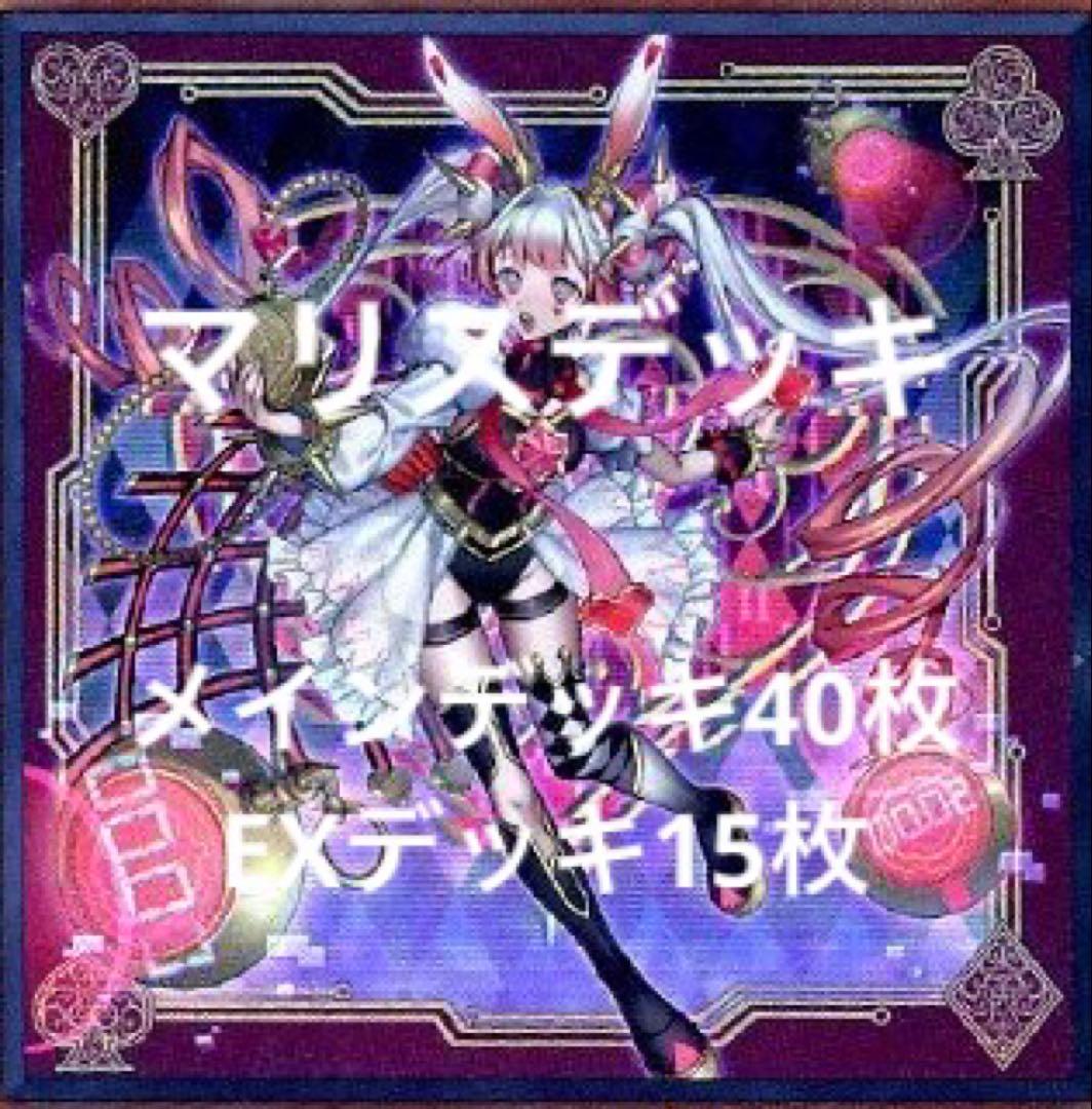 遊戯王　本格構築　マリスデッキ