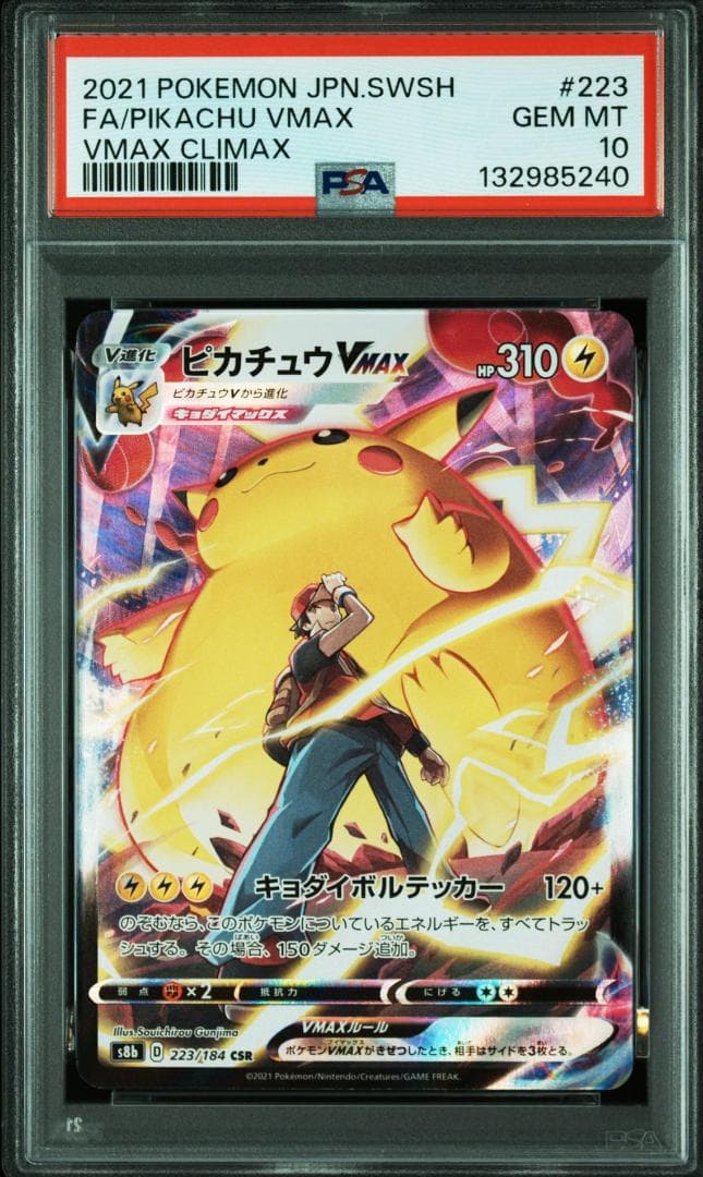 ピカチュウVMAX CSR[s8b 223/184]ハイクラスパック「VMAX