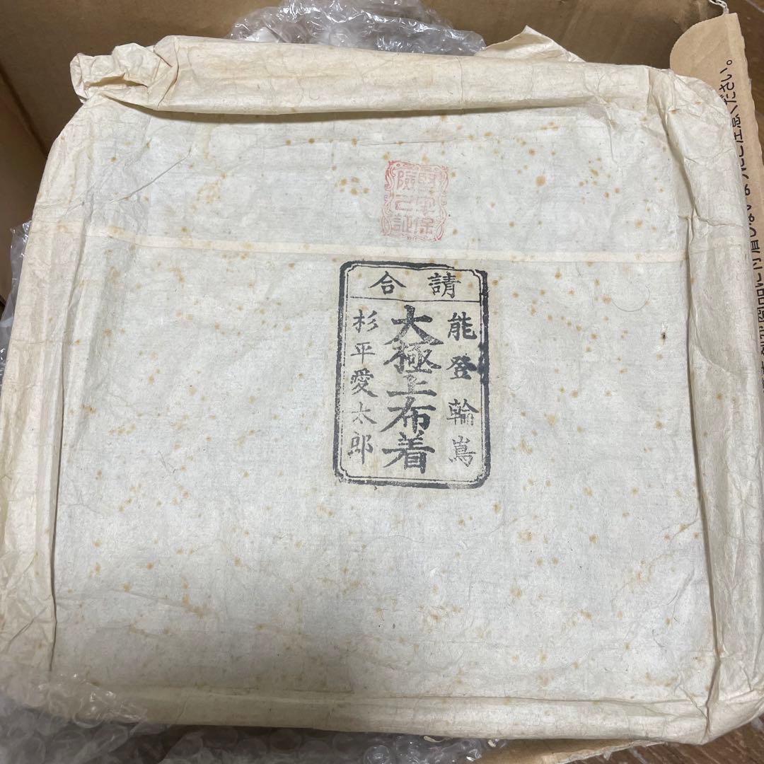 能登輪島　大極上布着　杉平愛太郎　輪島塗