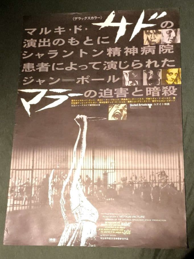 映画「マラー／サド」(略)日本公開時オリジナル劇場用B2ポスター