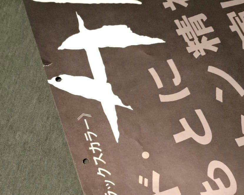 映画「マラー／サド」(略)日本公開時オリジナル劇場用B2ポスター