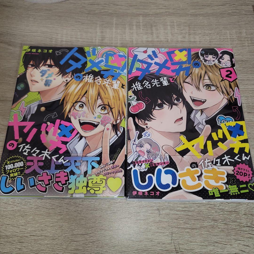 ダメ男の椎名先輩とヤバ男の佐々木くん　漫画など