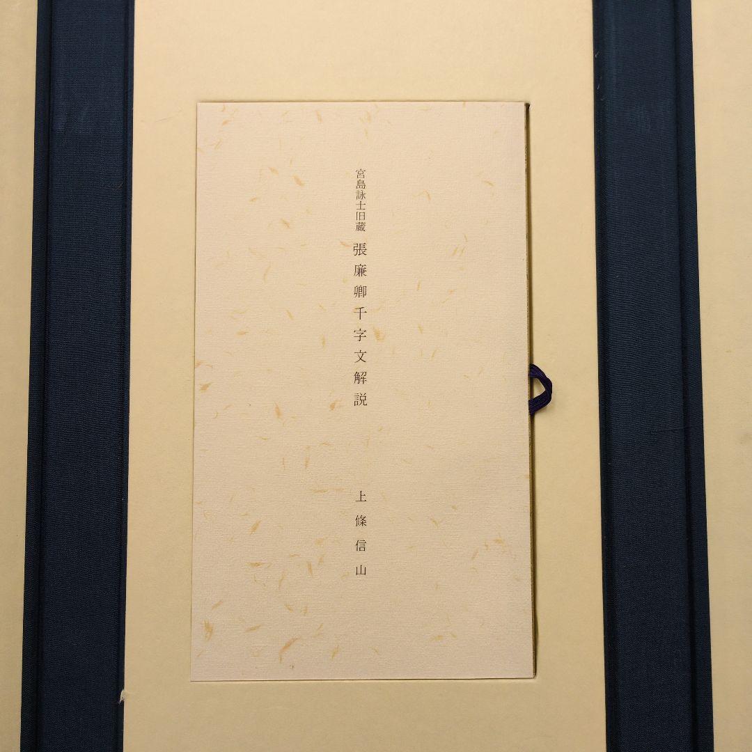張廉卿千字文 宮島詠士旧蔵 帖装 解説 帙入