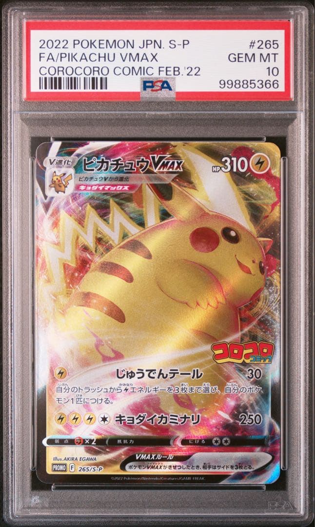 【PSA10】ピカチュウvmax コロコロ プロモ