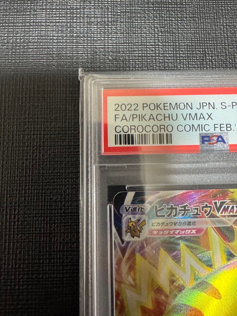 【PSA10】ピカチュウvmax コロコロ プロモ