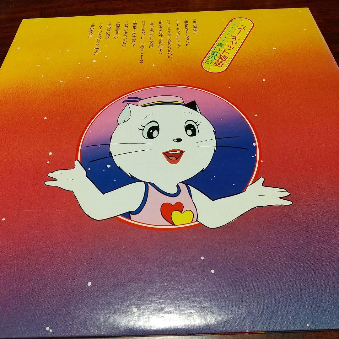 モ*ー様 テレビアニメ「スーキャット」よりスー・キャット物語 青い風の日LPレコ