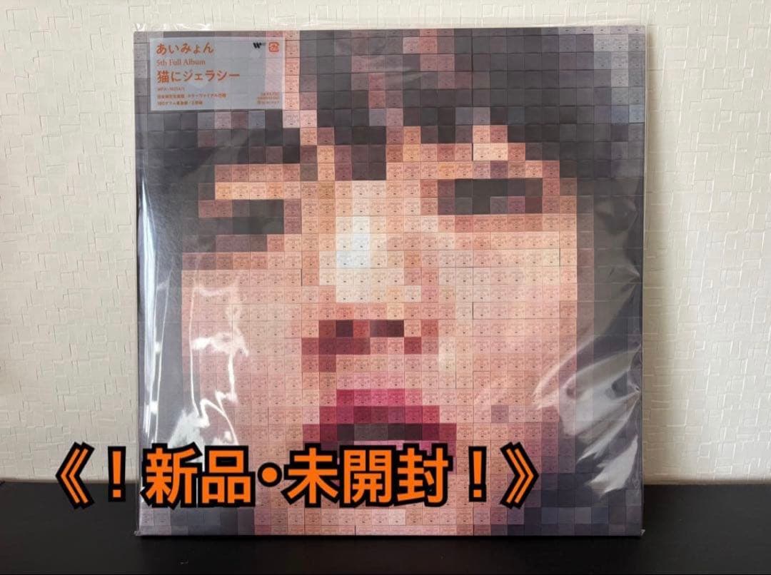 【完全生産限定盤】あいみょん「猫にジェラシー」アナログ盤（12インチ2枚組）