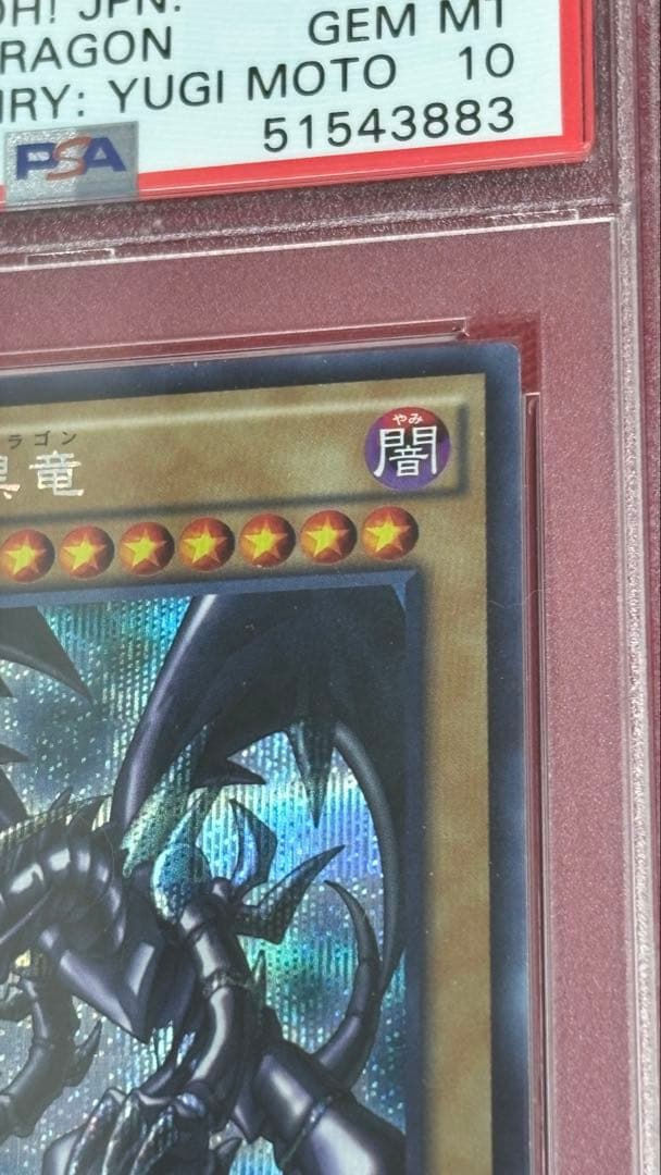 遊戯王 真紅眼の黒竜 PSA 10 シークレット