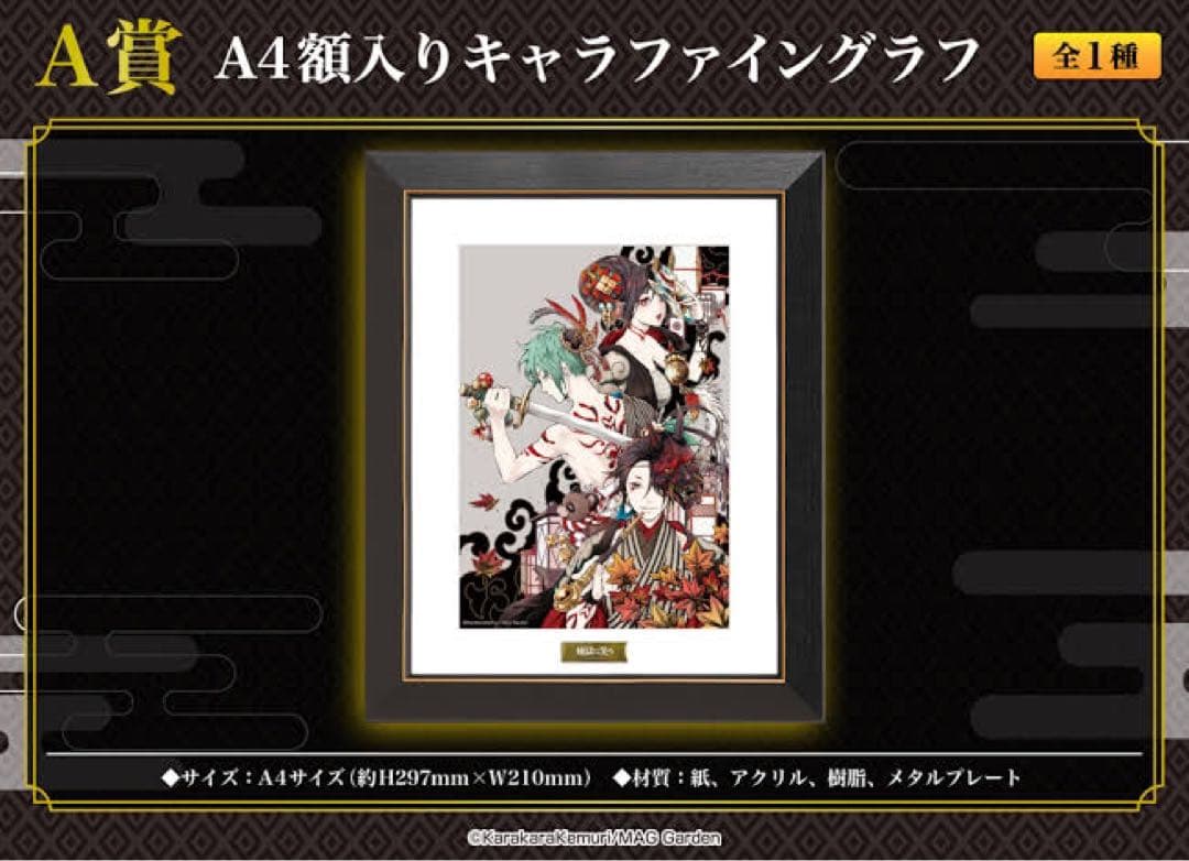 煉獄に笑う くじメイト A賞 キャラファイングラフ