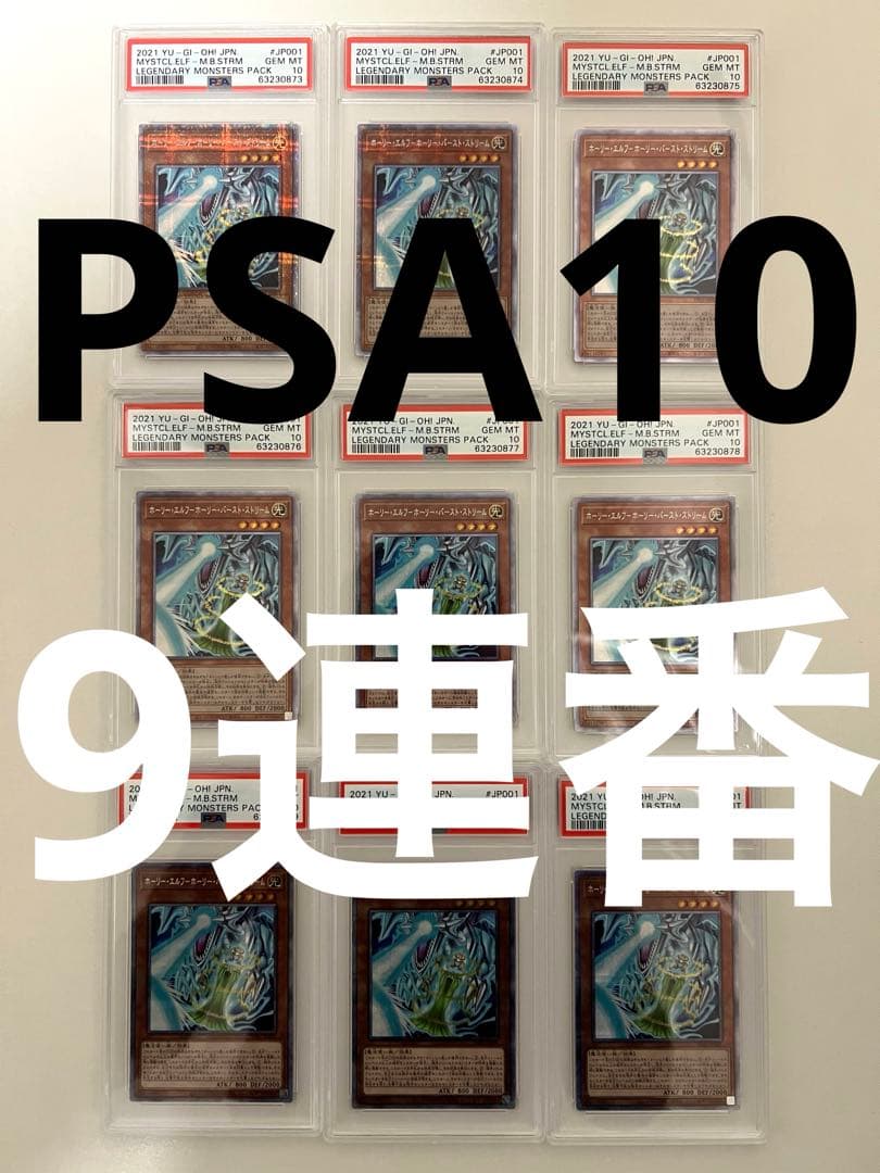 ホーリーエルフ　ホーリーバーストストリーム　PSA10