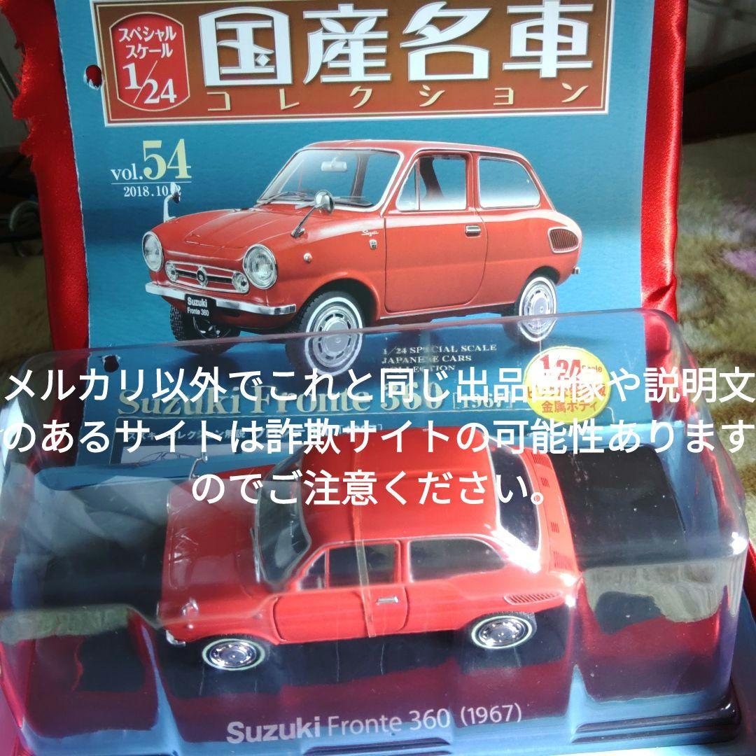 《５４号》1/24国産名車コレクション　スズキフロンテ３６０