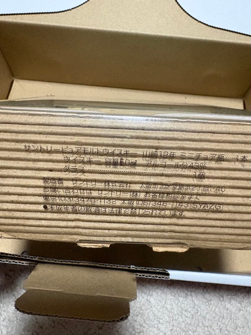 山崎12年ウイスキーとグラスのセット　50ml