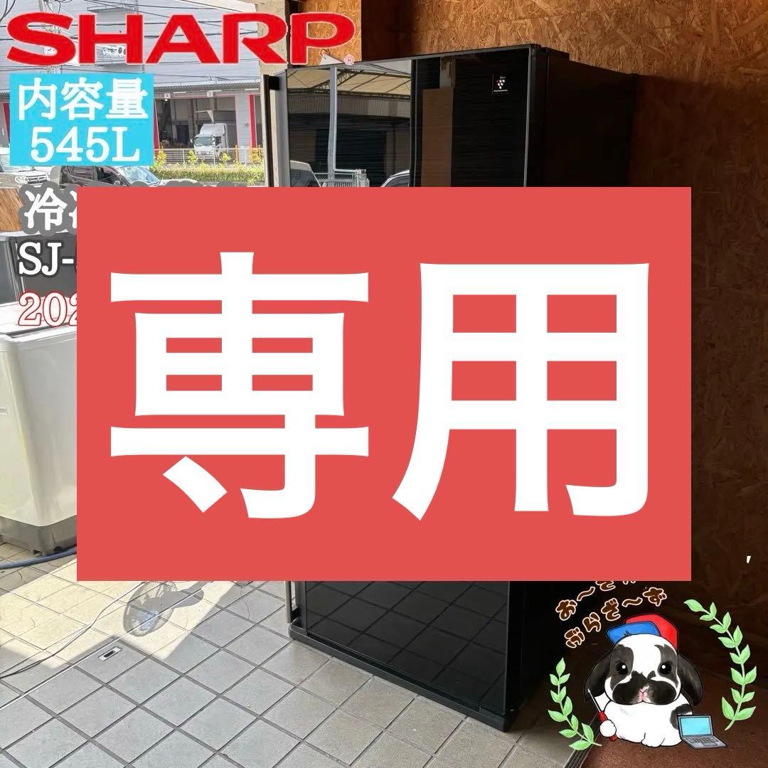 SHARP 545L 冷凍冷蔵庫 SJ-55W-B 2021年製
