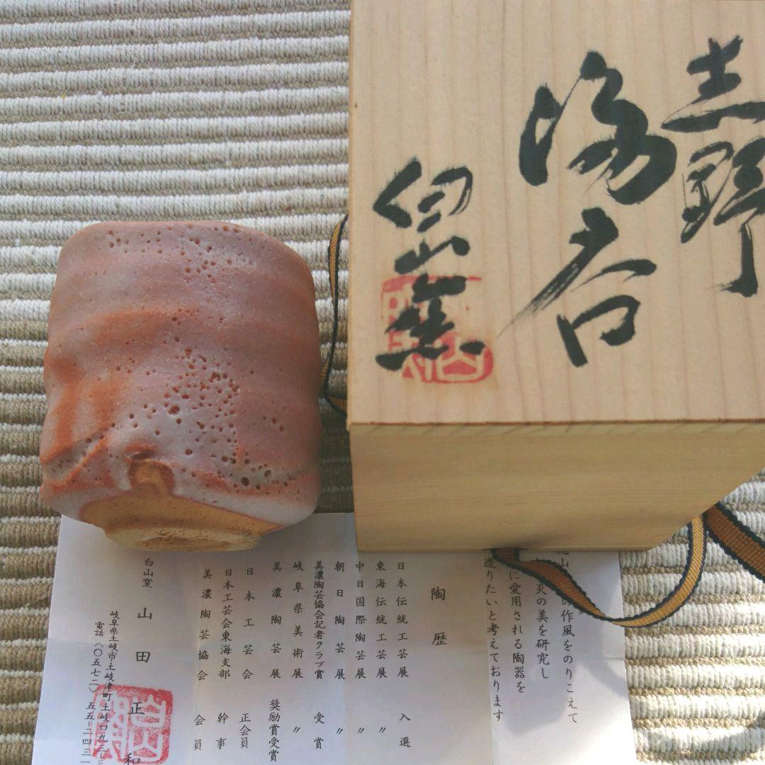 湯呑み  志野  白山窯  山田正和