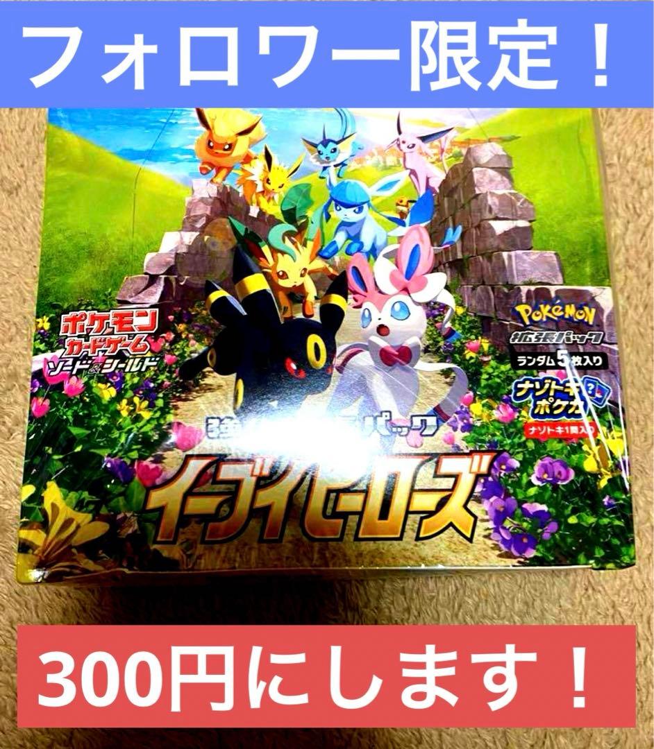 フォロワー限定！フォロワー1600人で300円！イーブイヒーローズ未開封box